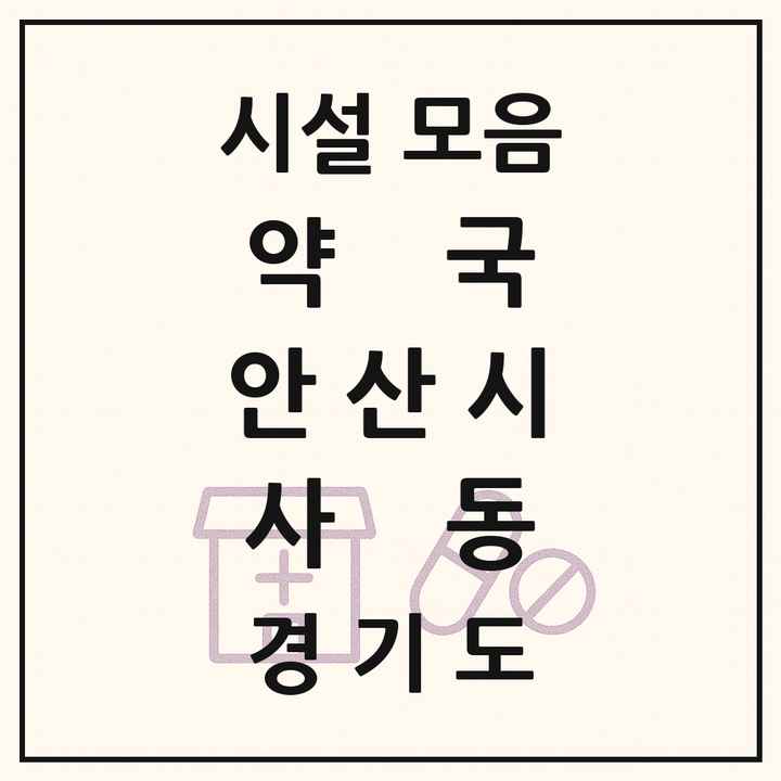 경기도 안산시 사동 약국 목록